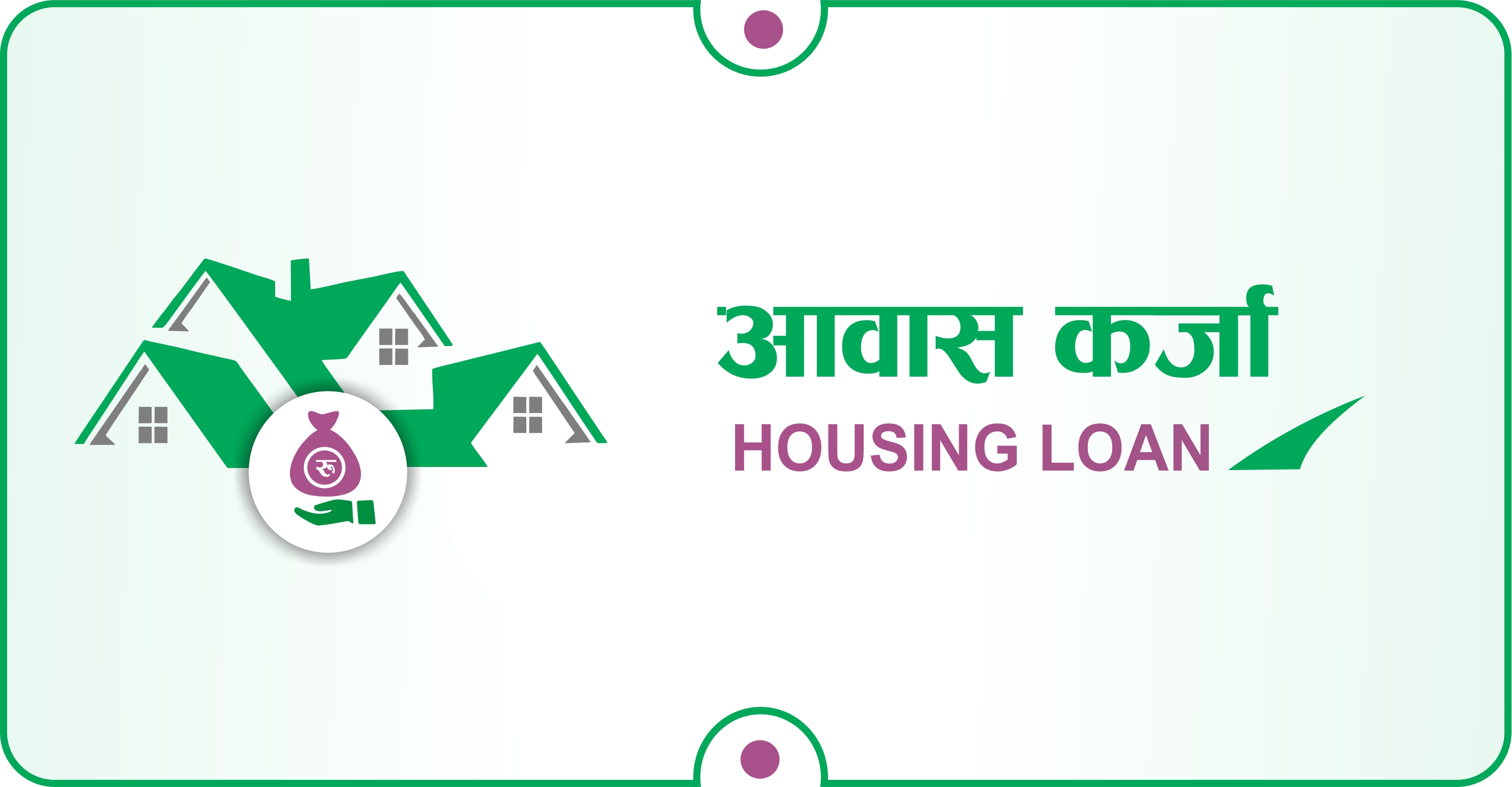 आवास कर्जा