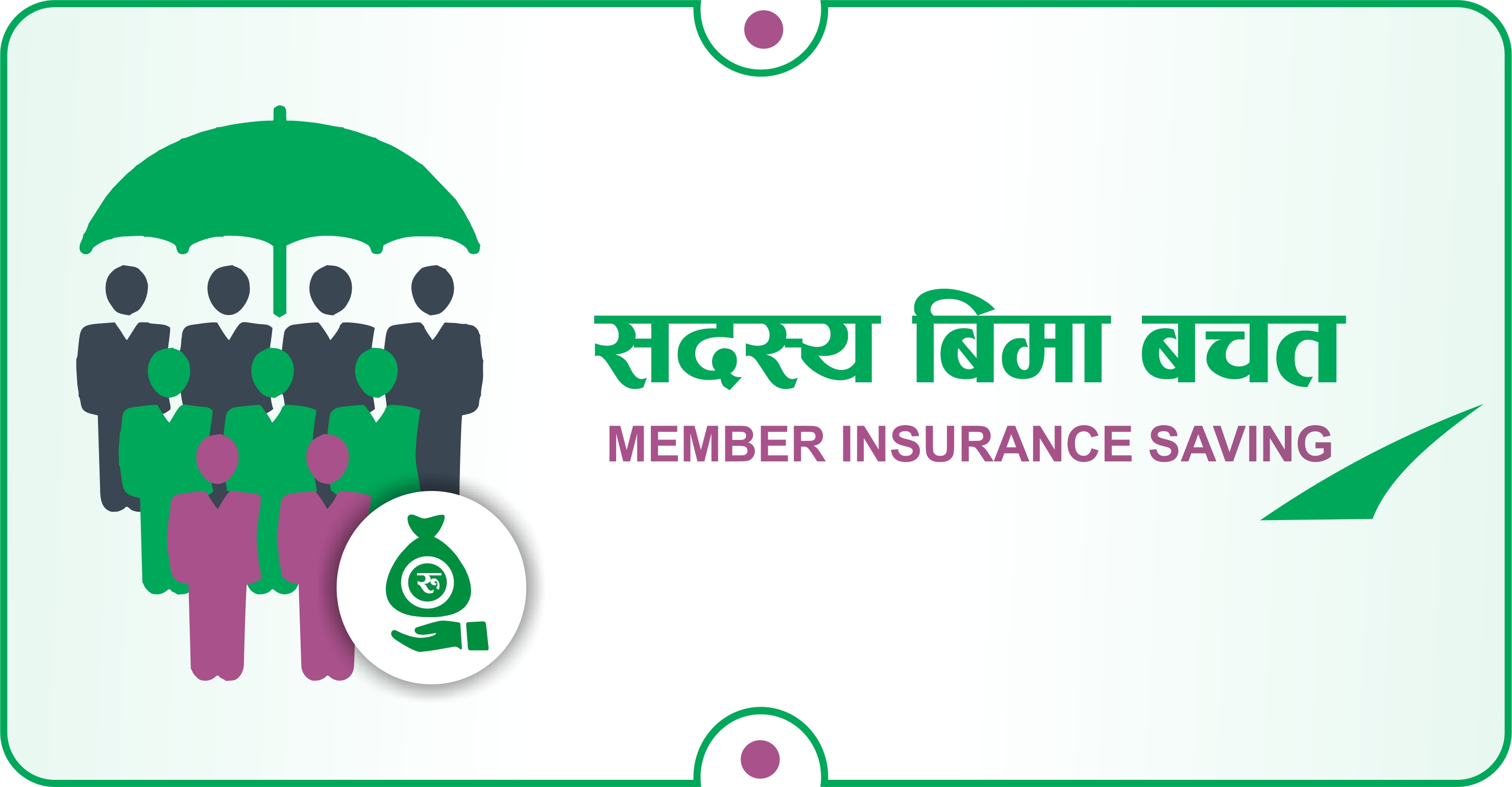 सदस्य बिमा बचत