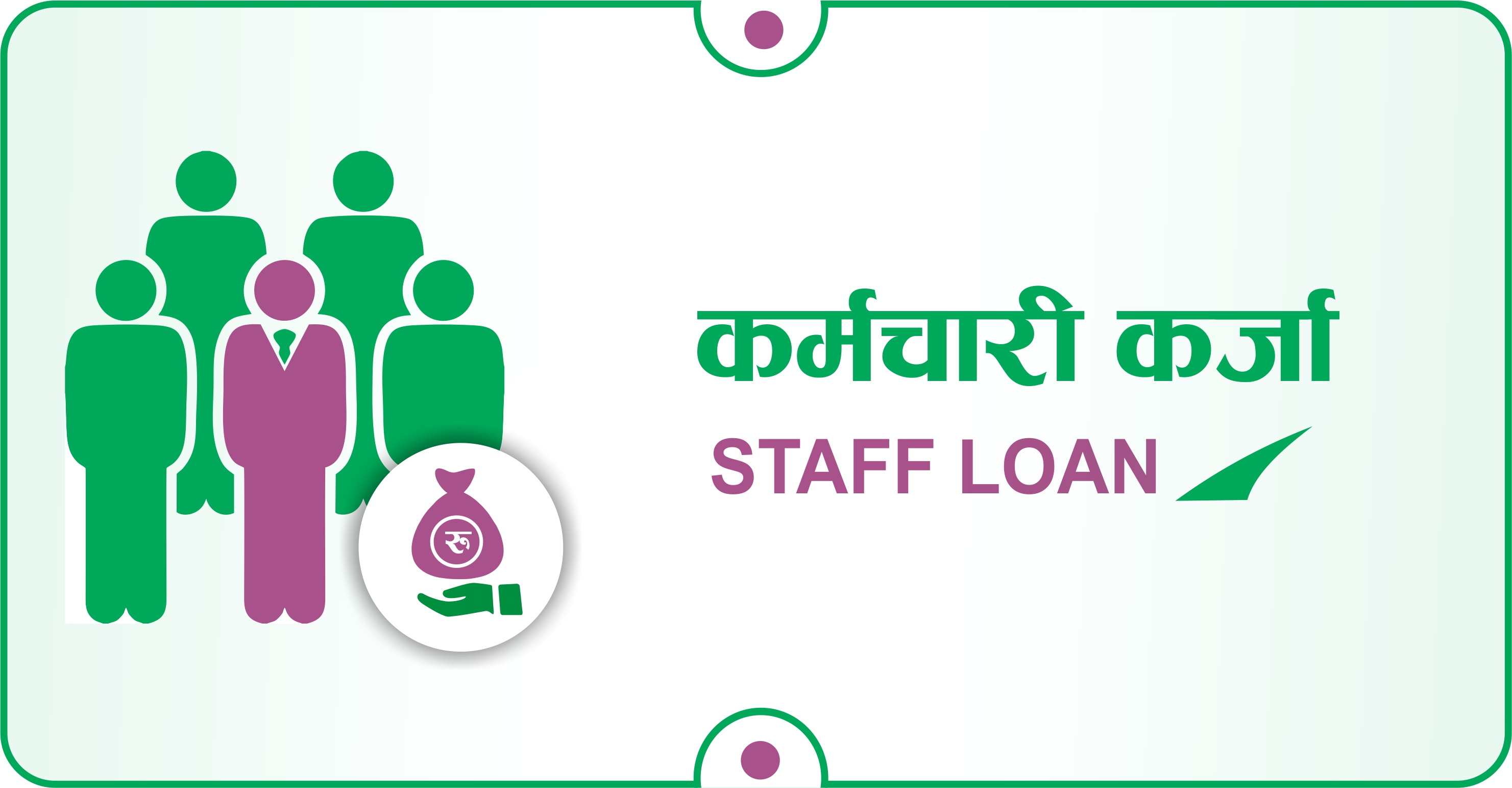 कर्मचारी कर्जा