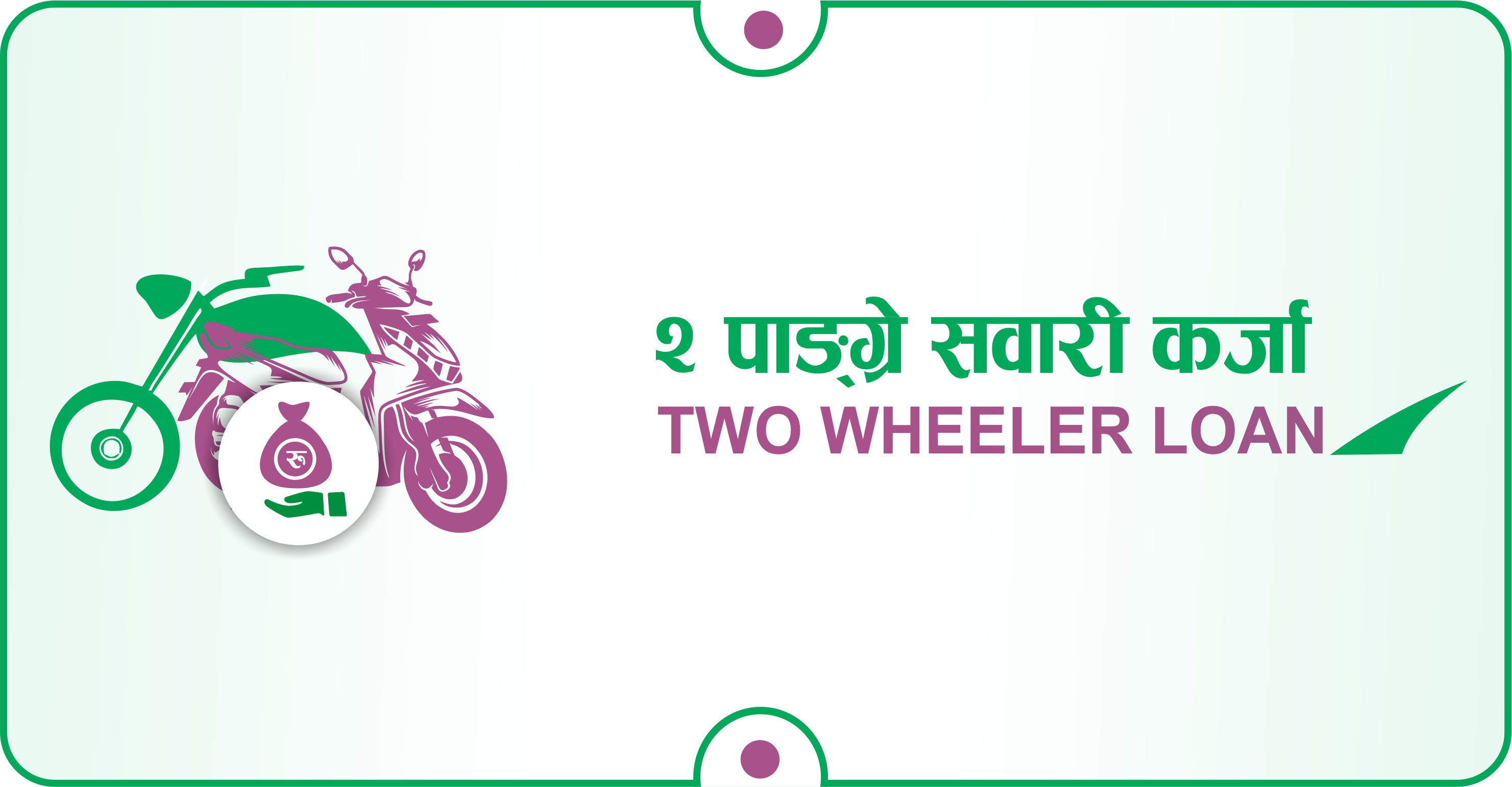 दुई पांग्रे सवारी कर्जा