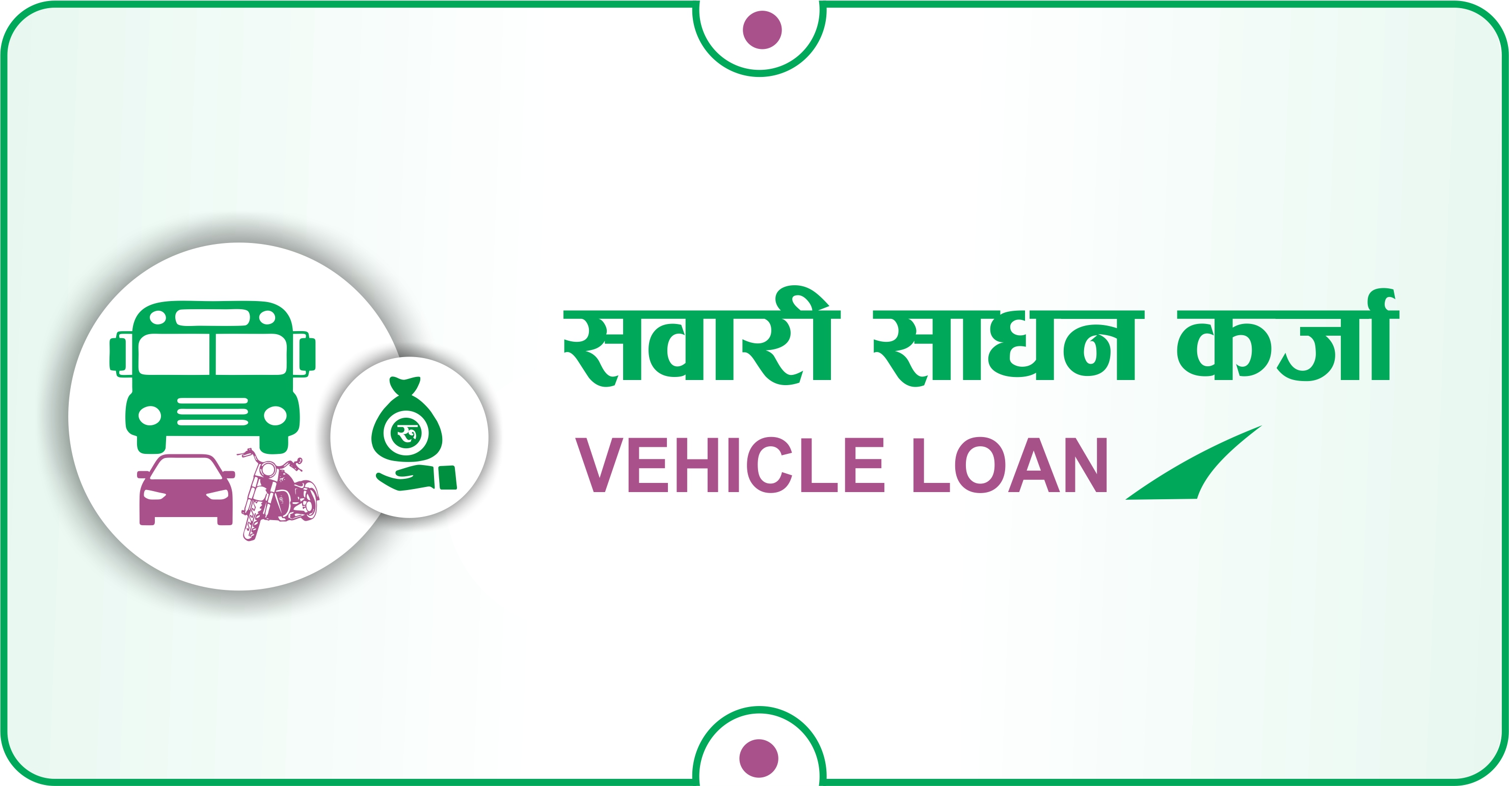 सवारी साधन कर्जा